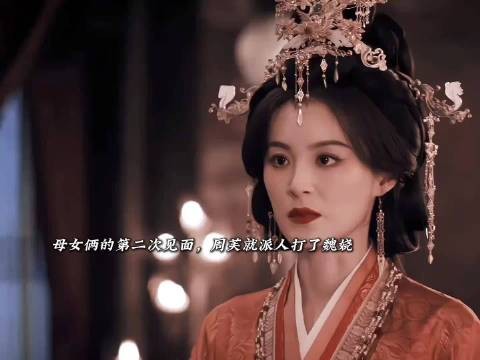 周芙认出魏娆才是亲生女儿,狸猫换太子真相曝光