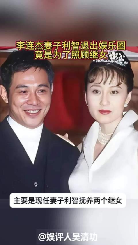 李连杰妻子利智退出娱乐圈,竟是为了照顾继女