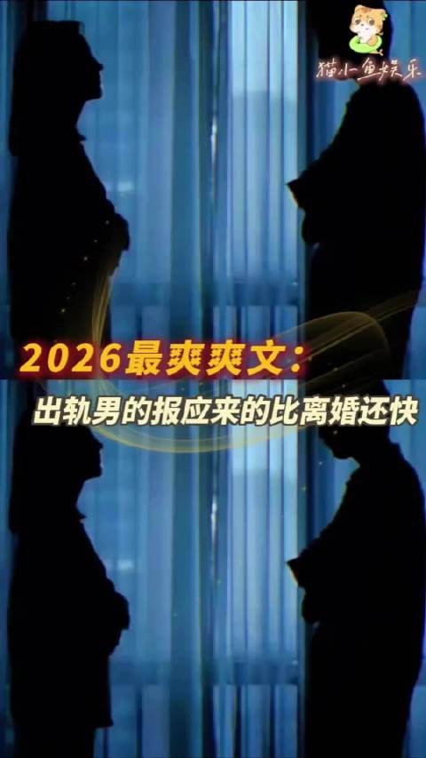 2026最爽爽文:出轨男的报应,来得比离婚还快! 爽文 婚姻 出轨 法律资源
