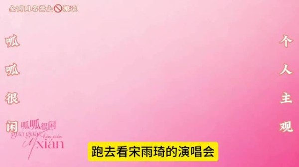 宋雨琦提醒粉丝勿围拍素人父母