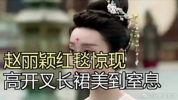 赵丽颖红毯秒杀全场,高开叉长裙美到窒息