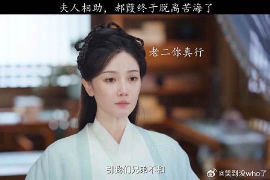 在夫人的帮助下,郝葭终于脱离苦海了