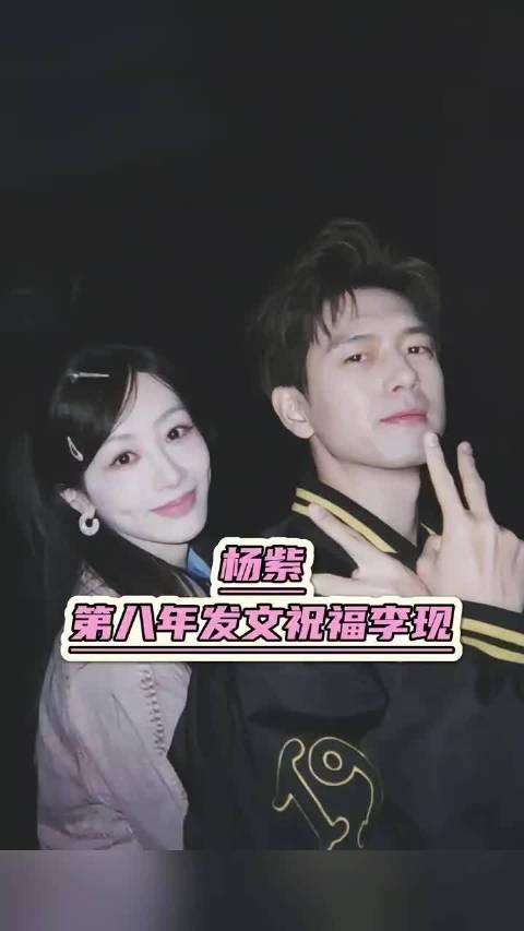 杨紫连续八年为李现庆生，老同学情谊深厚