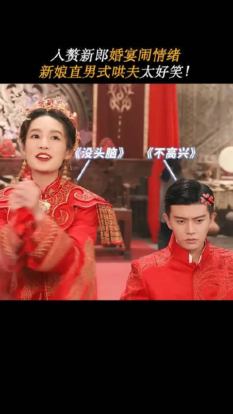当冷面新郎遇上社牛新娘，这画面笑不活了！