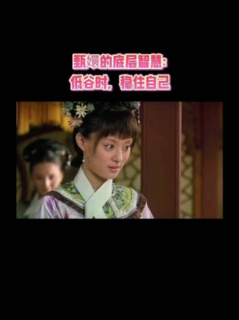 甄嬛碎玉轩品茶戏 一杯碎寒三友向上经营
