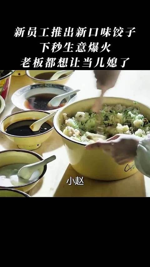 新员工推出新口味饺子,下秒生意爆火,老板都想让当儿媳了