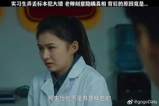 实习生弄丢标本犯大错,老师刻意隐瞒真相
