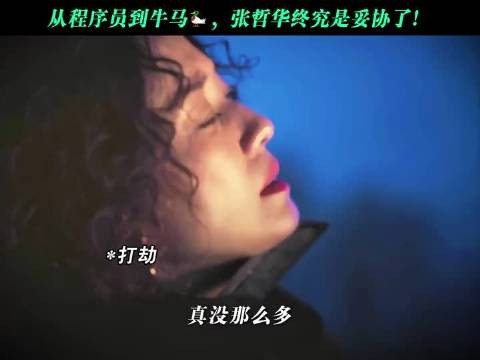 从程序员到牛马，张哲华终究是妥协了！