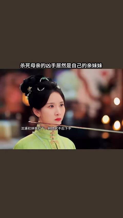 沈遥初追查杀母真凶,发现亲生妹妹是幕后黑手