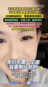 王玉雯红毯喊话周也等我来找你聊天