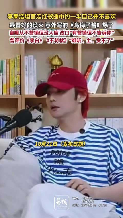 李荣浩坦言半数走红歌曲不喜欢，谈脱胎换骨与乌梅子酱反差