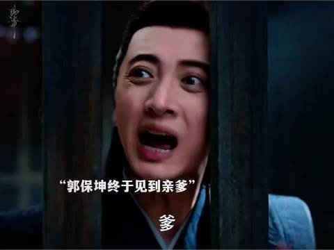 郭保坤潜伏归来吓到老爹，卧龙凤雏凑一块了