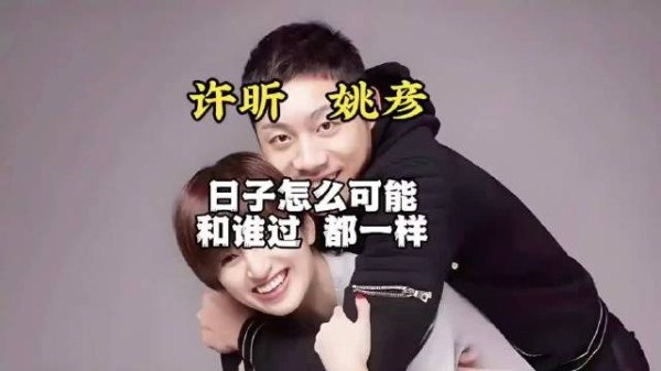 看完许昕和姚彦才明白，日子怎么可能跟谁都一样，选对人真的太重要了