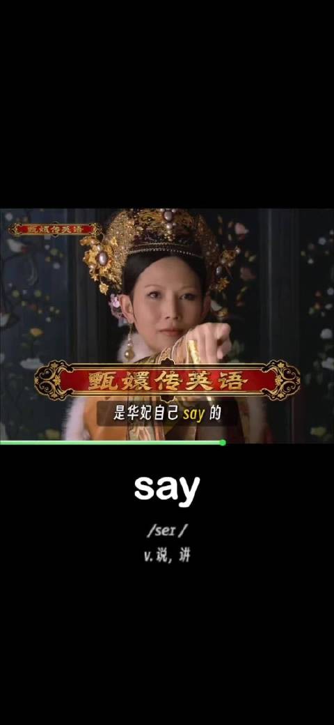 甄嬛传英语学习邪修法