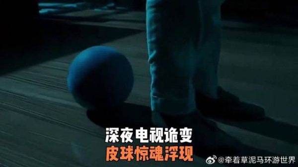 深夜电视诡变，皮球惊魂浮现
