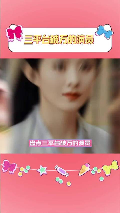 三平台破万意味着演员扛剧能力经过检验