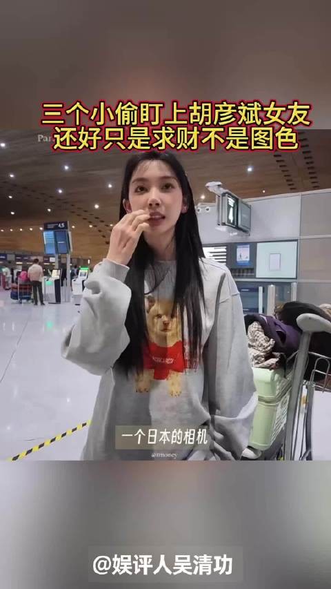 三个小偷盯上胡彦斌女友,还好只是求财不图色