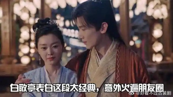 白敬亭表白名场面 宋轶都不敢信