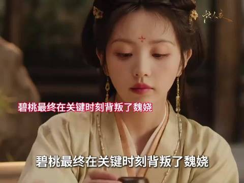 碧桃背叛魏娆险致惨死,最终为救魏娆牺牲