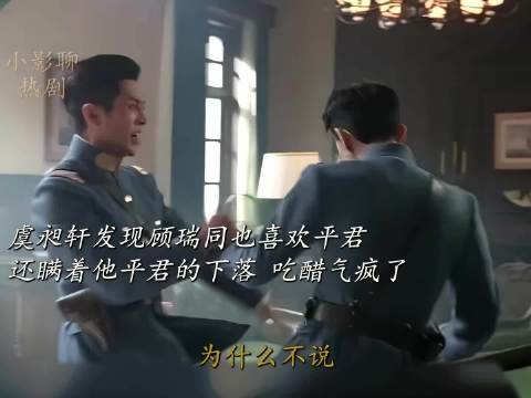 虞昶轩发现顾瑞同喜欢叶平君并瞒其下落,吃醋气疯