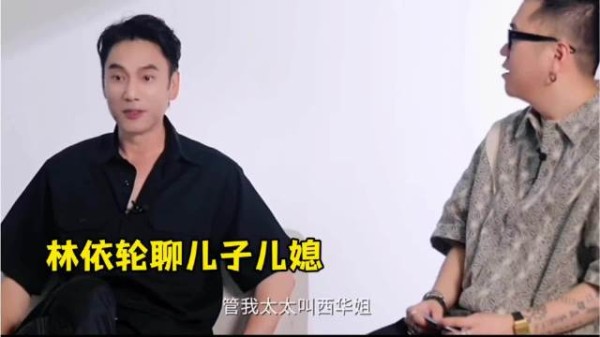 林依轮儿媳陈瑜称其林哥，婆媳相处如朋友