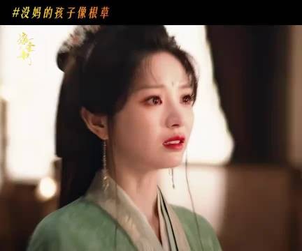 魏娆满眶泪水无处诉说,未得生母怜惜只见轻抚君黛