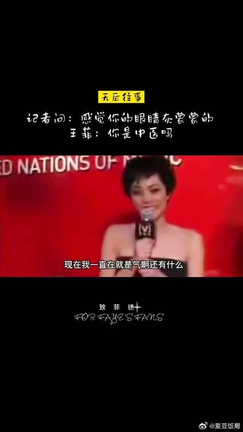 记者问王菲为什么眼睛灰蒙蒙的 王菲 :你是中医吗