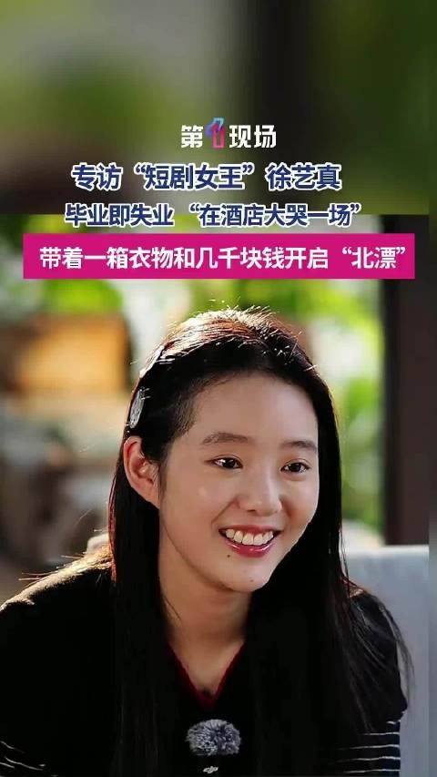 从北漂到短剧顶流徐艺真红懵了 “毕业即失业，带着一箱衣物和几千块钱开启“北漂””