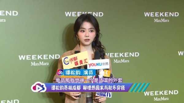 近日演员谭松韵 现身成都一场品牌活动,并分享周末安排与秋冬出行