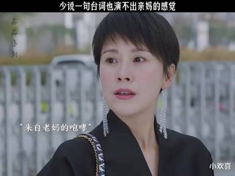 少说一句台词也演不出来亲妈的感觉