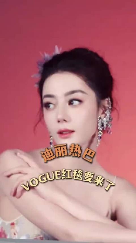 迪丽热巴工作室确认出席VOGUE盛典,红毯出场顺序引猜测