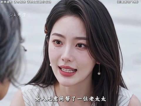 女人意外帮助个老太太,没想到老太太却告诉她个秘密