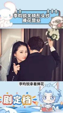 李昀锐关晓彤营业比偶像剧还甜,头纱捧花反向拥抱,太浪漫了