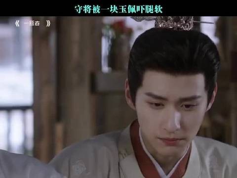 守将被一块玉佩吓腿软