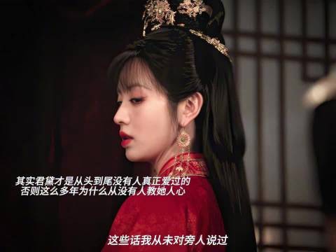 君黛离世,母亲困于旧日执念无人真心疼惜