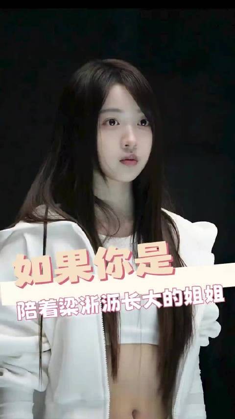 她写：想早日成为可以站在姐姐身边的人（梦姐产物 请勿过度当真） .