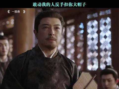 敢动我的人反手扣你大帽子