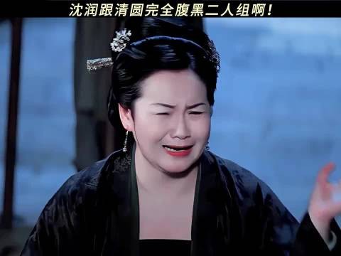 沈润跟清圆完全腹黑二人组啊