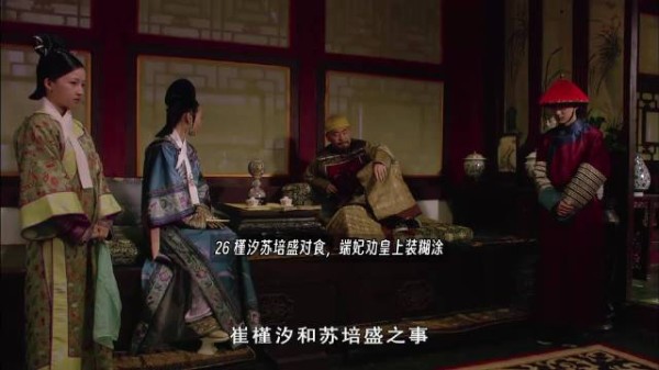 槿汐苏培盛对食，端妃劝皇上装糊涂