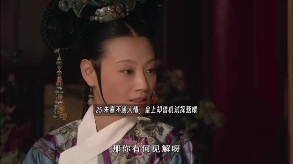 朱熹不通人情，皇上却借机试探甄嬛