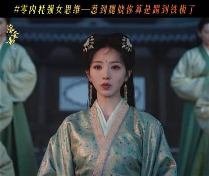 《嫁金钗》如何做到零内耗？魏娆的强女思维都来学一下！