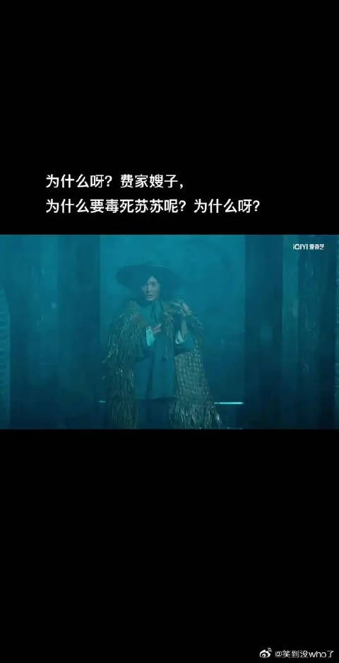 生万物苏苏被费家嫂子毒死结局引疑问