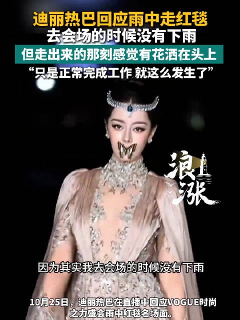 迪丽热巴淡定回应Vogue封神名场面:只是正常完成工作