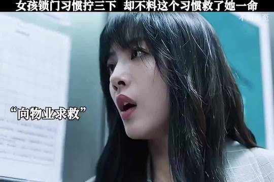 女孩锁门习惯拧三下,却不料这个习惯救了她一命