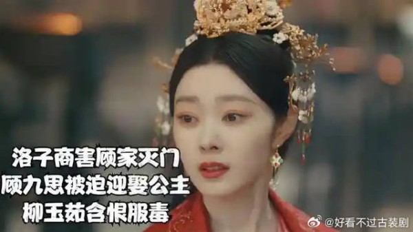 洛子商害顾家灭门，顾九思被迫迎娶公主，柳玉茹含恨服毒