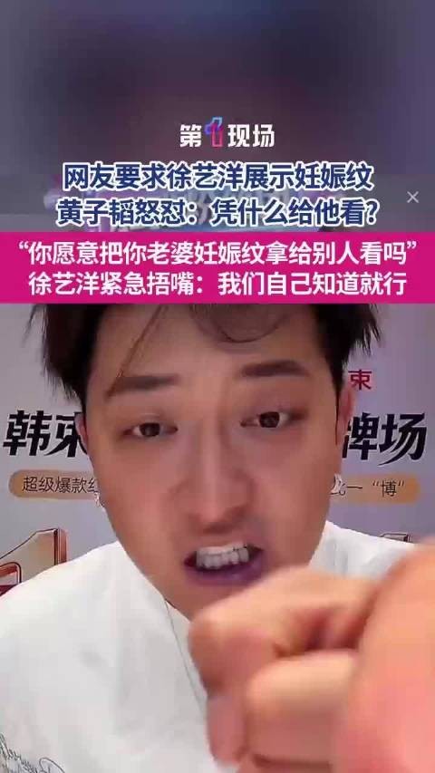网友让徐艺洋展示妊娠纹 黄子韬直播发飙回怼,徐艺洋手动闭麦安抚
