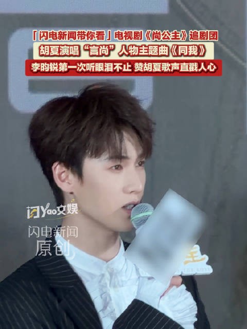 李昀锐说胡夏歌声直戳人心