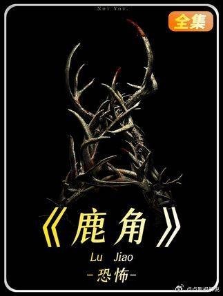 一口气刷完恐怖片鹿角，反转拉满伏笔埋得深