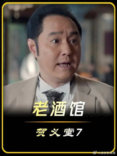 贺义堂7|掌柜贺义堂被珍宝蒙蔽,却不知已掉入陷阱!