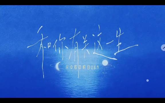 存《和你有关这一生》问答